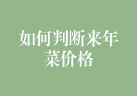 价格波动预测：如何判断来年菜价格