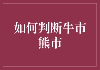 把握市场脉搏：如何判断牛市与熊市