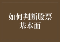 股票基本面分析：如何判断企业的内在价值