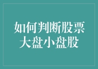 长短期投资策略：如何判断股票大盘与小盘股