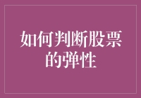 如何判断股票的弹性：技术分析与基本面指标的应用