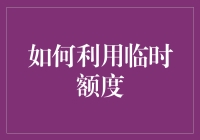 你真的会利用临时额度吗？——提升信用卡使用效率的方法与技巧