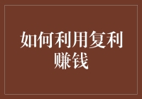 如何利用复利赚钱：从零基础到百万富翁的懒人攻略