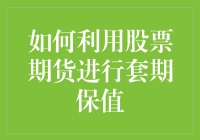 如何利用股票期货进行套期保值——构建稳健的投资策略