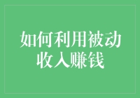 如何利用被动收入实现财务自由的奇幻之旅