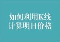 如何利用K线计算明日价格：一次通往财富自由的奇幻之旅