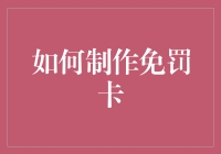 如何制作一张让你在工作与生活中都能免罚的权杖：创新免罚卡设计指南