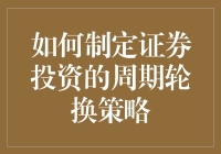 如何制定证券投资的周期轮换策略：精准把握市场脉搏