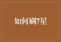 如何通过策略与耐心实现原神7星角色的高效抽取：一份详尽指南