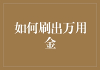 蚂蚁万用金：理财神器还是隐形借贷陷阱？