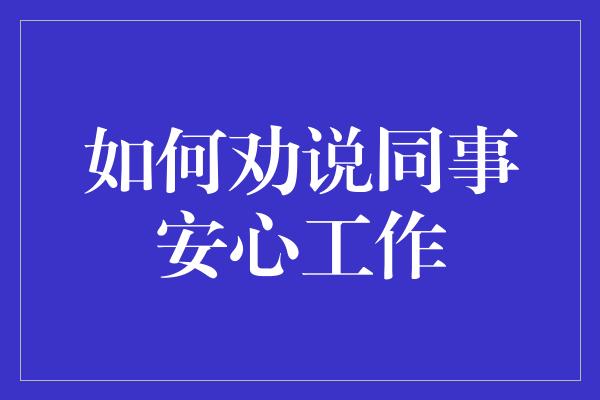 如何劝说同事安心工作