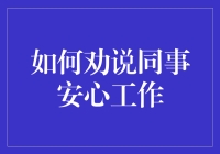 如何成功地让同事放下手机，专心工作：手把手教你劝说有术