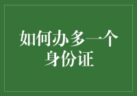 如何合法且不违法地拥有一个以上的身份证？