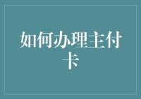 办个主付卡？别闹了，先听听专家怎么说！