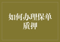 保险资金运用新思路：保单质押的秘密武器