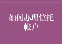 如何让你的钱袋子藏得更深：打造一个信托账户的艺术