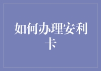 如何办理安利卡：打造个性化经营计划与经营策略