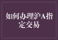 如何轻松搞定沪A指定交易？