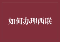 跨境交易新伙伴：如何高效办理西联汇款