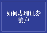 如何办理证券销户：简化步骤与注意事项