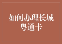 如何高效办理长城粤通卡：步骤详解与优化建议