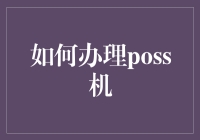 办POS机？真的假的，我需要搞清楚！