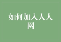 如何有效加入人人网：从注册到社交互动的全面指南