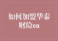 如何加盟华泰财险EA：一条通往保险江湖的不归路