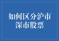 沪市深市股票的甄别秘籍：如何在股市中成为聪明的韭菜？