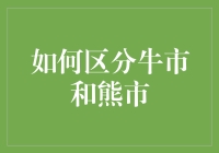 把握市场脉搏：如何精准区分牛市与熊市