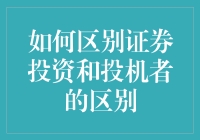 如何区分证券投资与投机：挖掘投资真谛