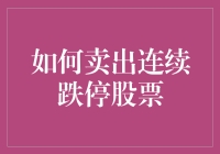 如何卖出连续跌停的股票？