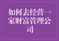 如何经营一家财富管理公司：面向未来财富管理的策略与实践