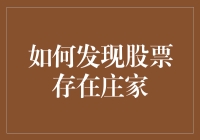 揭秘股市中的无影神功——如何识别庄家？