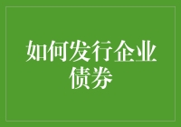 企业债券发行指南：如何用债券让你的公司变得更加诱人？