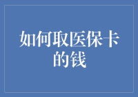 如何取医保卡的钱？轻松几步，让你的钱包不再紧巴巴