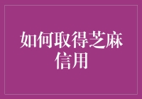 如何利用数字技术获取芝麻信用？构建个人信用体系的路径与策略