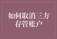 如何优雅地跟你的三方存管账户告别？