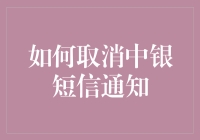 如何取消中银短信通知？真的是个难题吗？