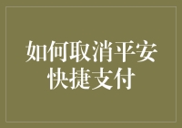 如何安全便捷地取消平安快捷支付：一份详尽指南