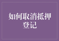 如何在法律框架内果断而正确地取消抵押登记