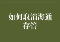 从海通存管解放自己：一份幽默指南