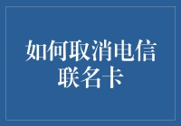 如何优雅地告别电信联名卡：一份告别指南