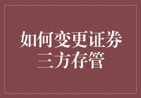 从传统到现代：如何无缝变更证券三方存管