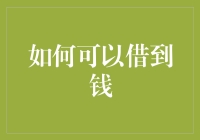 借到钱的全攻略：从正规途径到创新思维方案