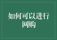 网购真的安全吗？掌握这些技巧，让你的购物更放心！