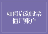 如何启动你的股票僵尸账户：给僵尸粉们的新年礼物