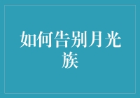 如何告别月光族：掌握财务管理艺术