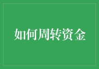 如何在经济危机中变成被钞票环绕的风火轮：资金周转的小妙招