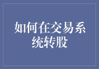 如何系统化地在交易中实现转股：策略与步骤解析